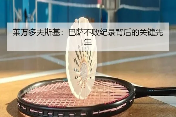 莱万多夫斯基：巴萨不败纪录背后的关键先生